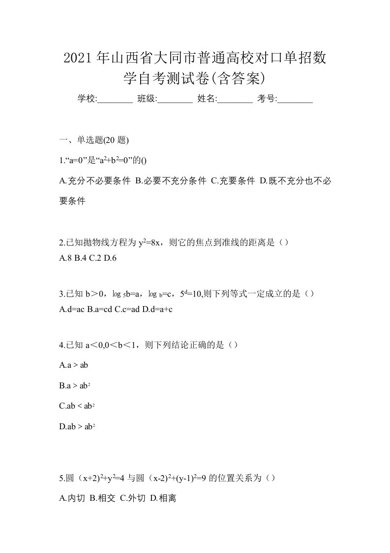 2021年山西省大同市普通高校对口单招数学自考测试卷含答案