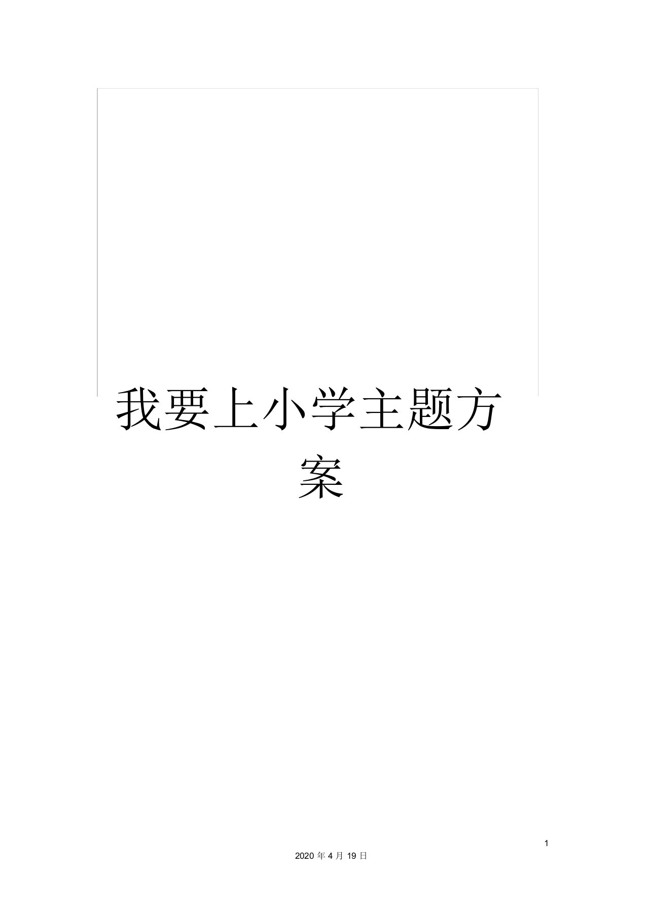 我要上小学主题方案