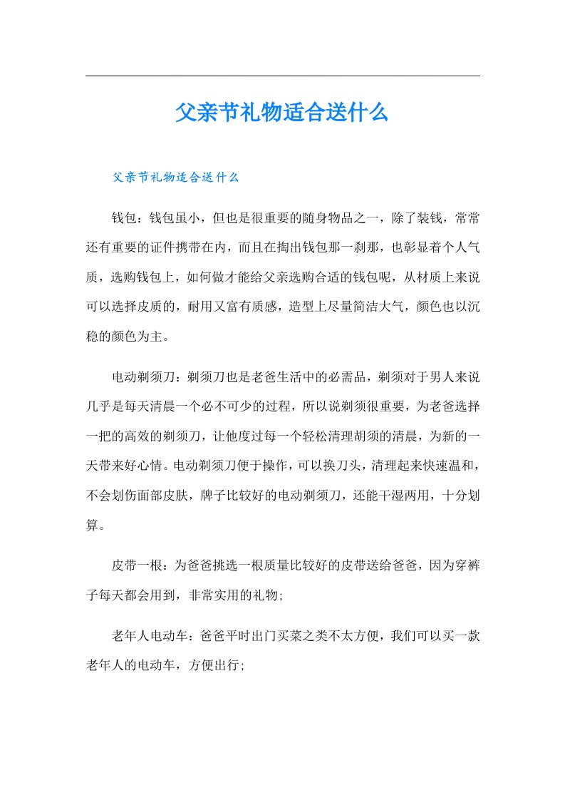 父亲节礼物适合送什么