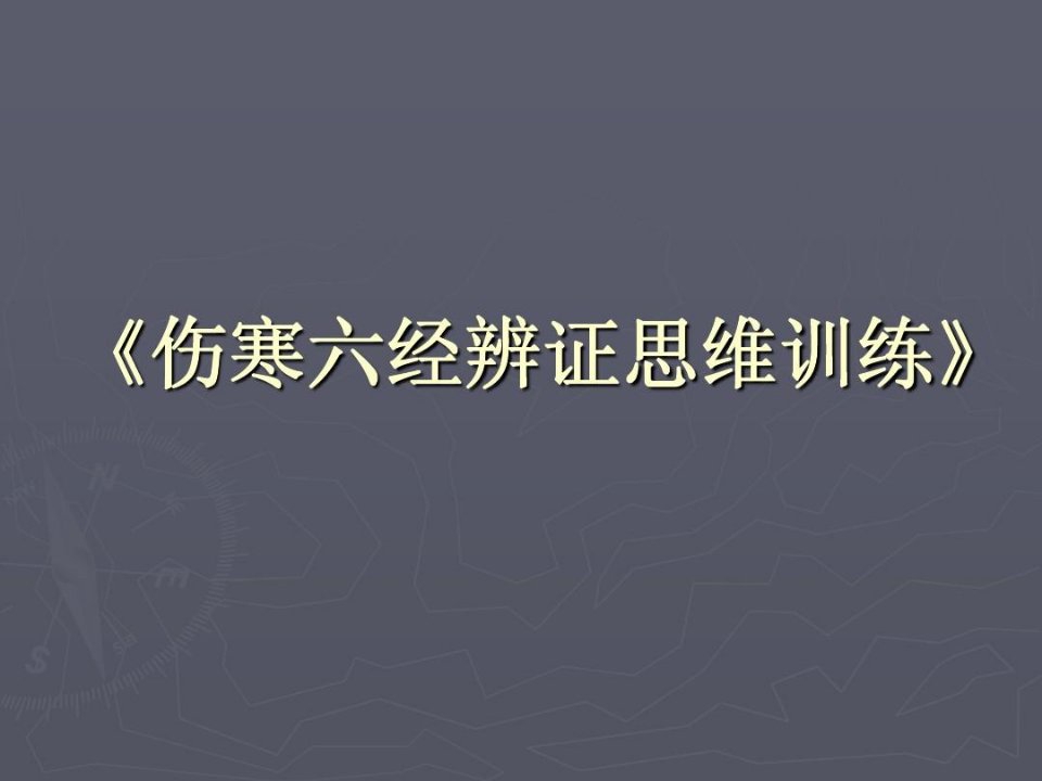 伤寒六经辨证思维训练