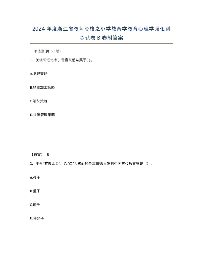 2024年度浙江省教师资格之小学教育学教育心理学强化训练试卷B卷附答案