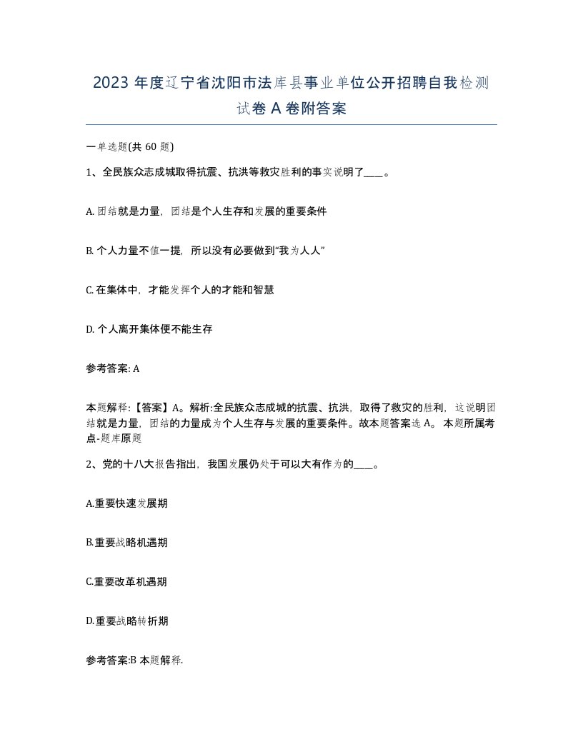 2023年度辽宁省沈阳市法库县事业单位公开招聘自我检测试卷A卷附答案