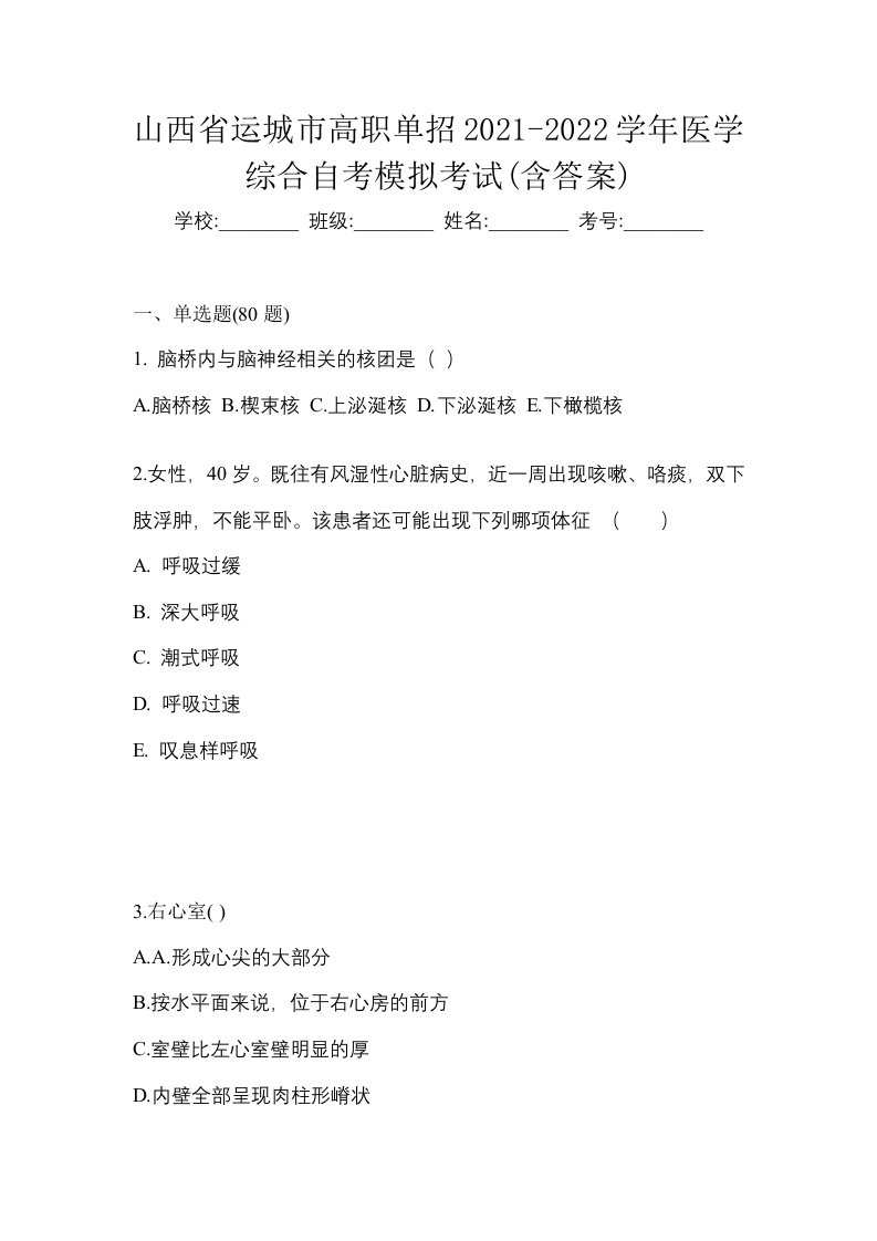 山西省运城市高职单招2021-2022学年医学综合自考模拟考试含答案