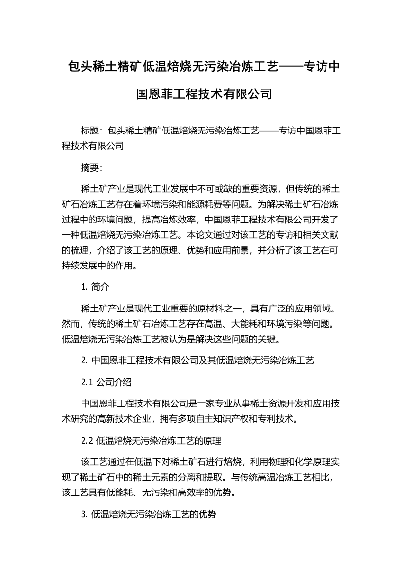 包头稀土精矿低温焙烧无污染冶炼工艺——专访中国恩菲工程技术有限公司