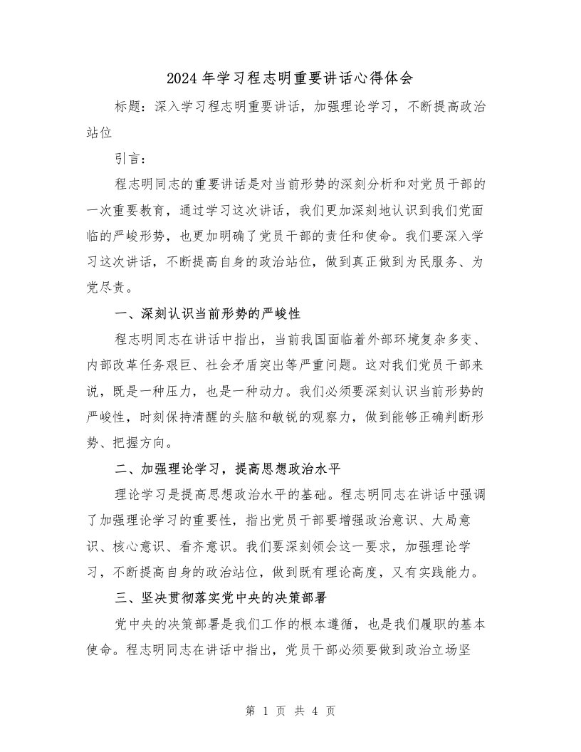 2024年学习程志明重要讲话心得体会（2篇）