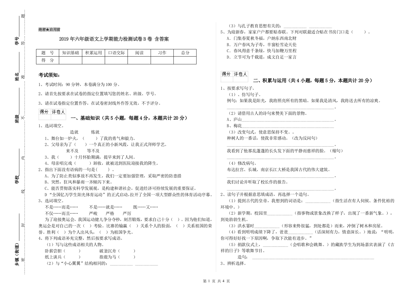 2019年六年级语文上学期能力检测试卷B卷-含答案