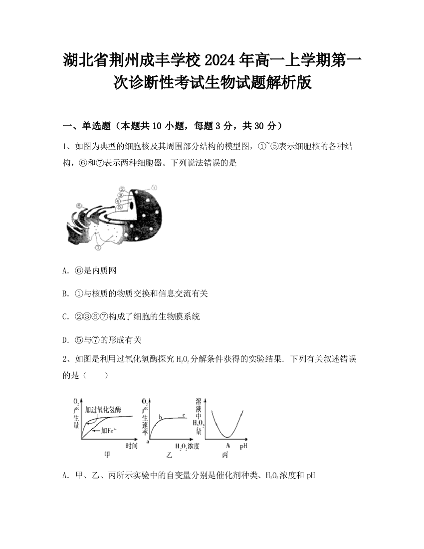 湖北省荆州成丰学校2024年高一上学期第一次诊断性考试生物试题解析版