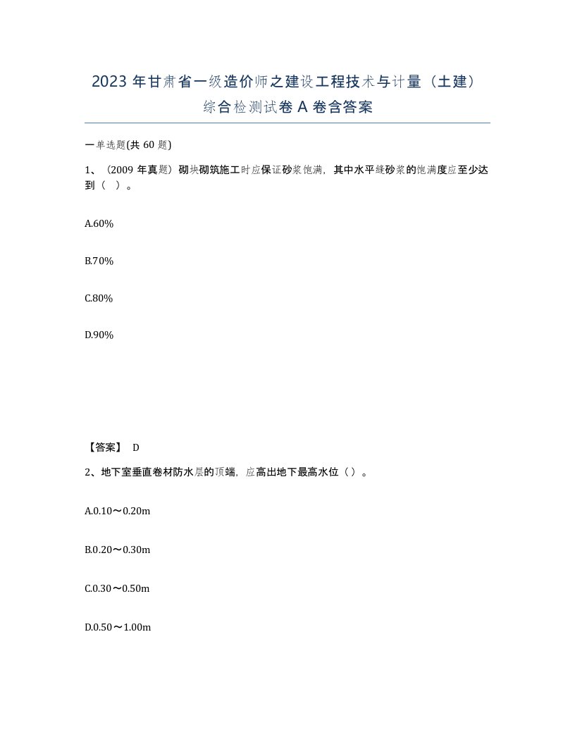 2023年甘肃省一级造价师之建设工程技术与计量土建综合检测试卷A卷含答案