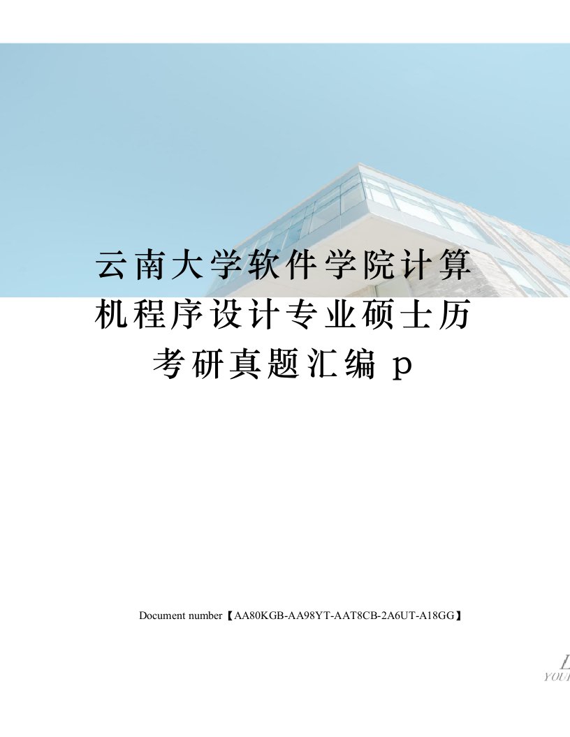 云南大学软件学院计算机程序设计专业硕士历考研真题汇编p