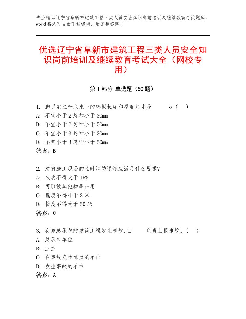 优选辽宁省阜新市建筑工程三类人员安全知识岗前培训及继续教育考试大全（网校专用）