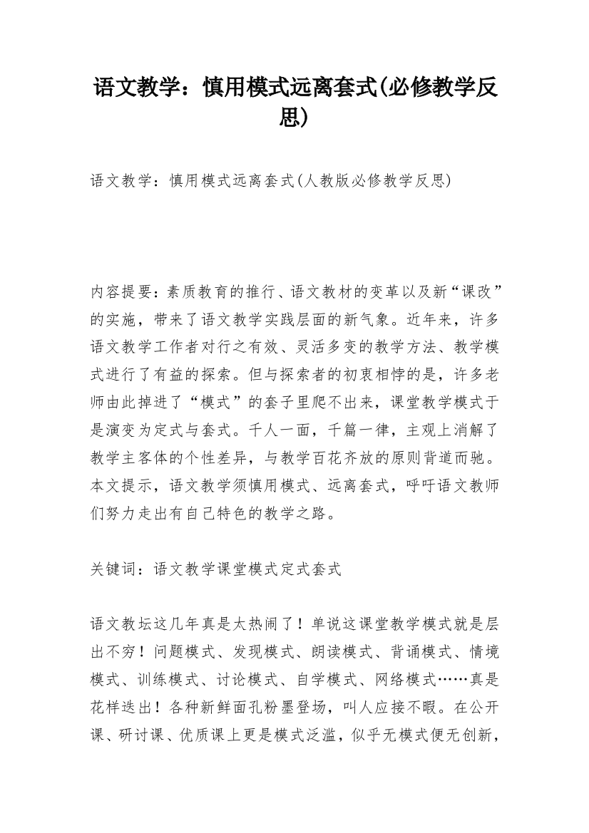 语文教学：慎用模式远离套式(必修教学反思)