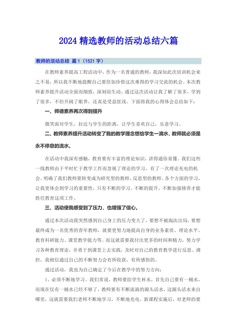 2024精选教师的活动总结六篇