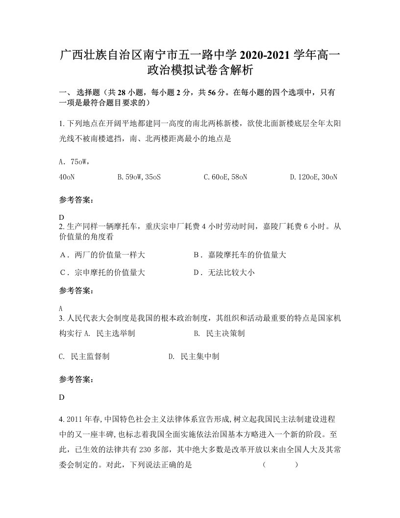 广西壮族自治区南宁市五一路中学2020-2021学年高一政治模拟试卷含解析