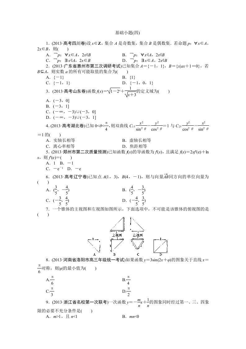 2014年高考数学（理）二轮专练：基础小题（4）及答案解析