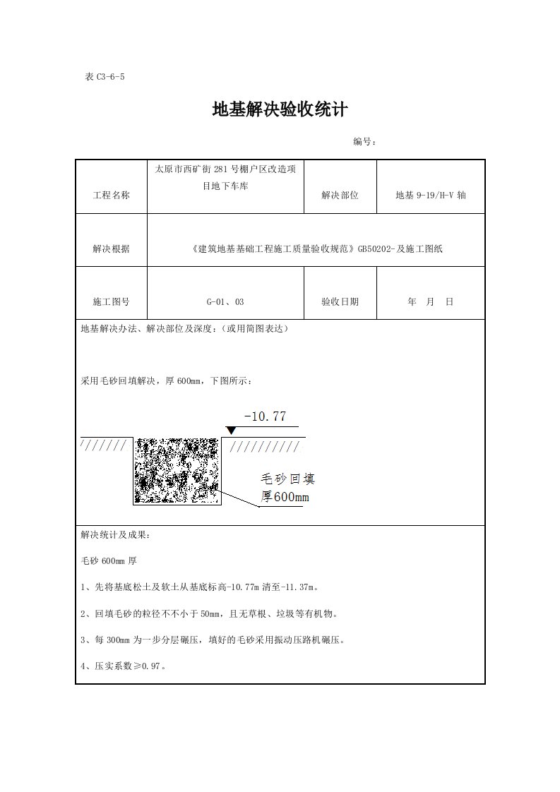 地基处理验收记录