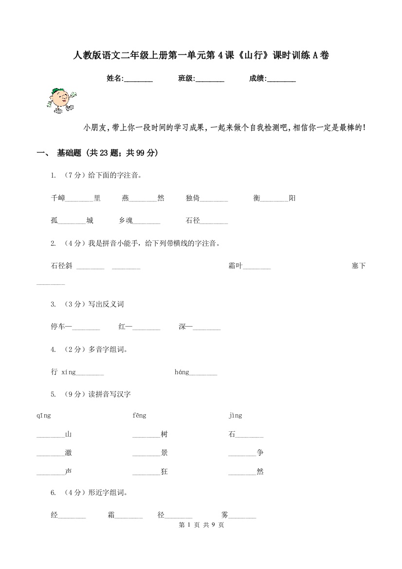 人教版语文二年级上册第一单元第4课山行课时训练A卷