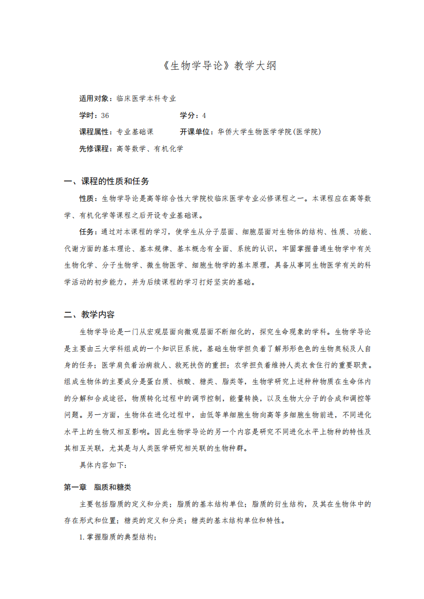 专业基础课-《生物学导论》课程教学大纲