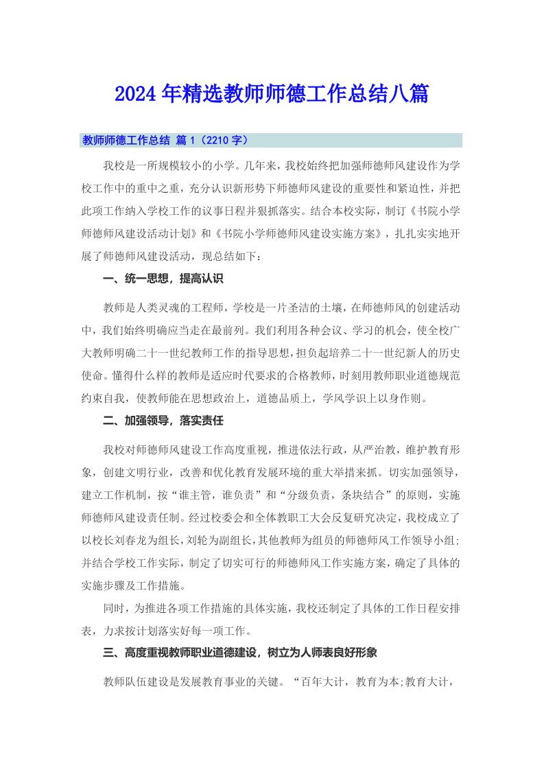 2024年精选教师师德工作总结八篇