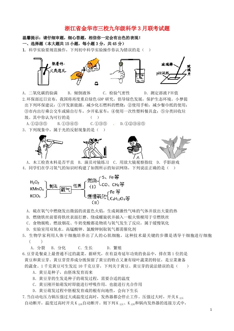 浙江省金华市三校九级科学3月联考试题