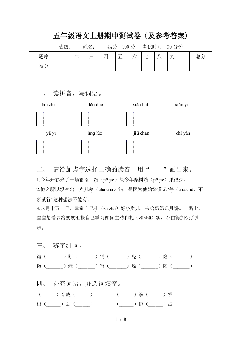 五年级语文上册期中测试卷(及参考答案)