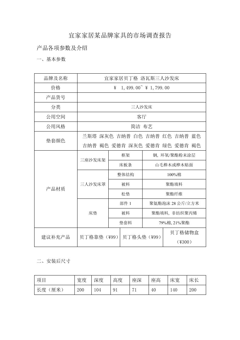 宜家家居某品牌家具的市场调查报告