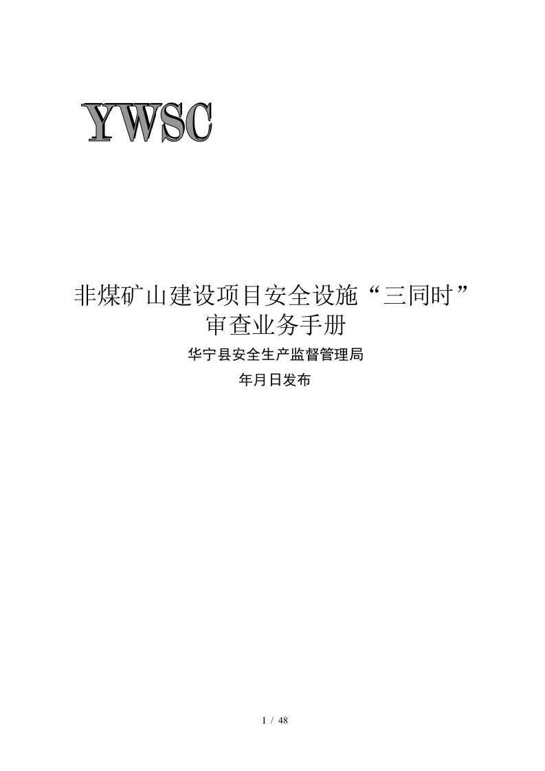 非煤矿山建设项目安全设施三同时审查业务手册