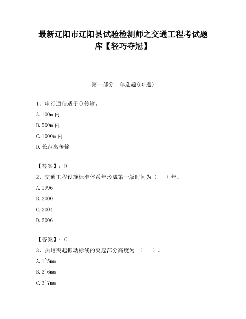 最新辽阳市辽阳县试验检测师之交通工程考试题库【轻巧夺冠】