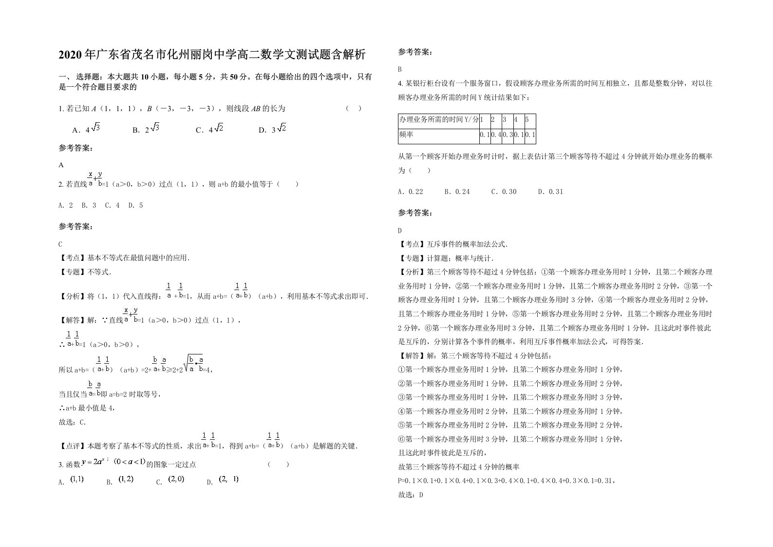 2020年广东省茂名市化州丽岗中学高二数学文测试题含解析