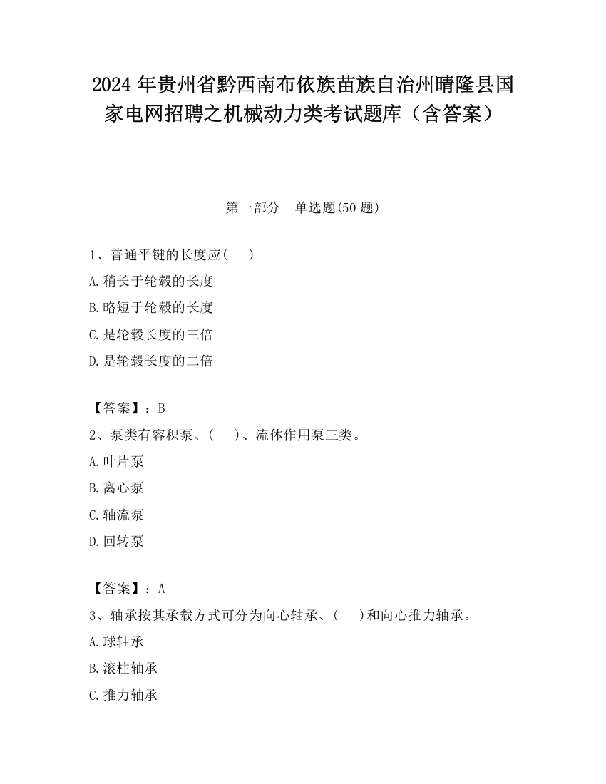 2024年贵州省黔西南布依族苗族自治州晴隆县国家电网招聘之机械动力类考试题库（含答案）