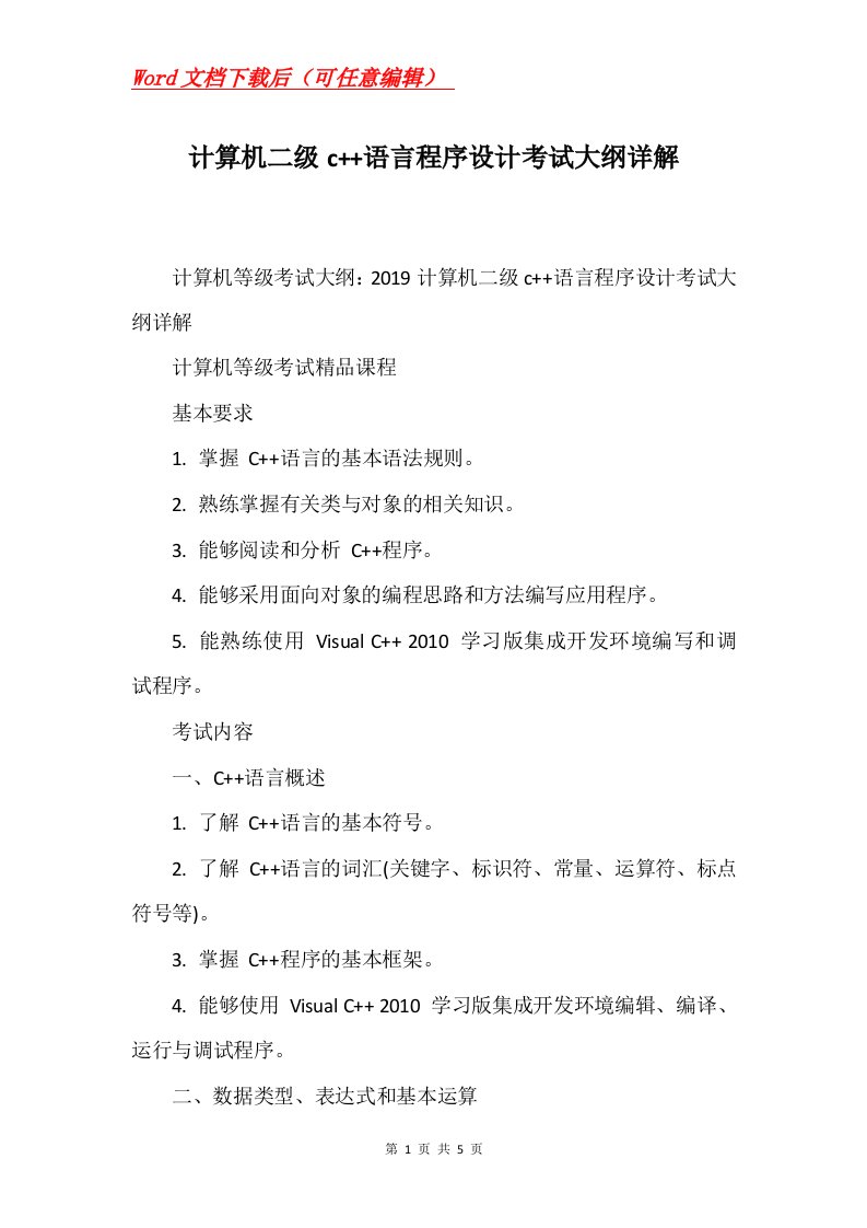 计算机二级c语言程序设计考试大纲详解