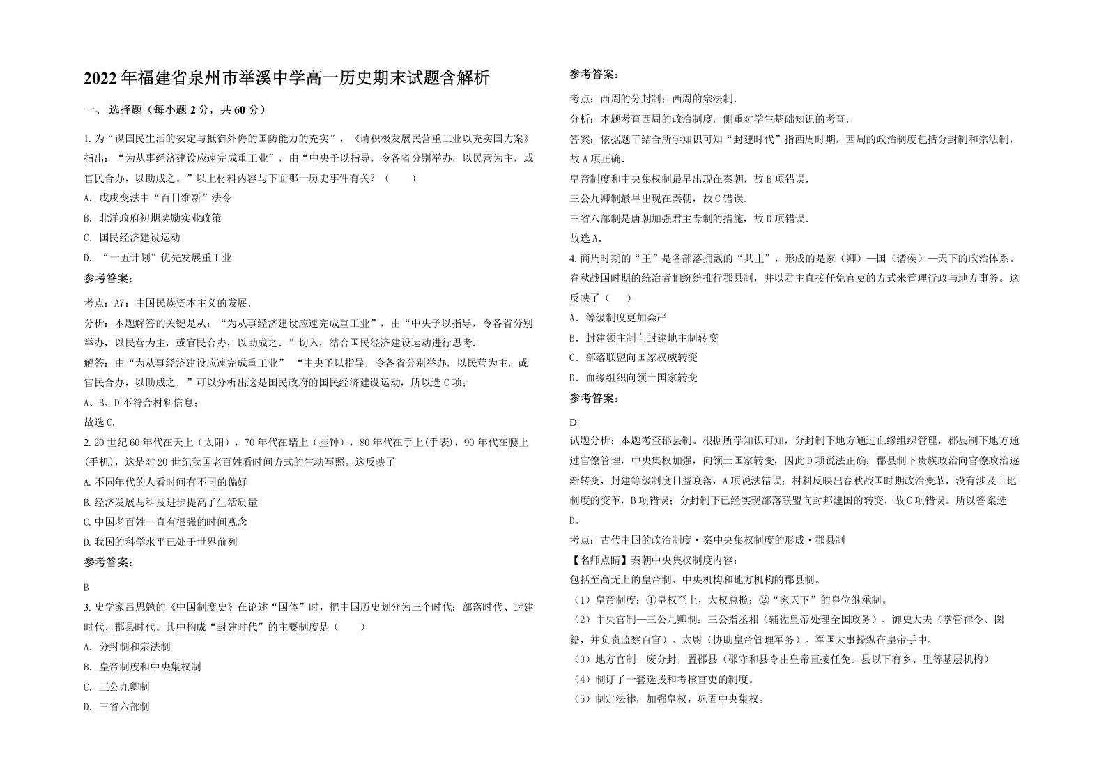 2022年福建省泉州市举溪中学高一历史期末试题含解析