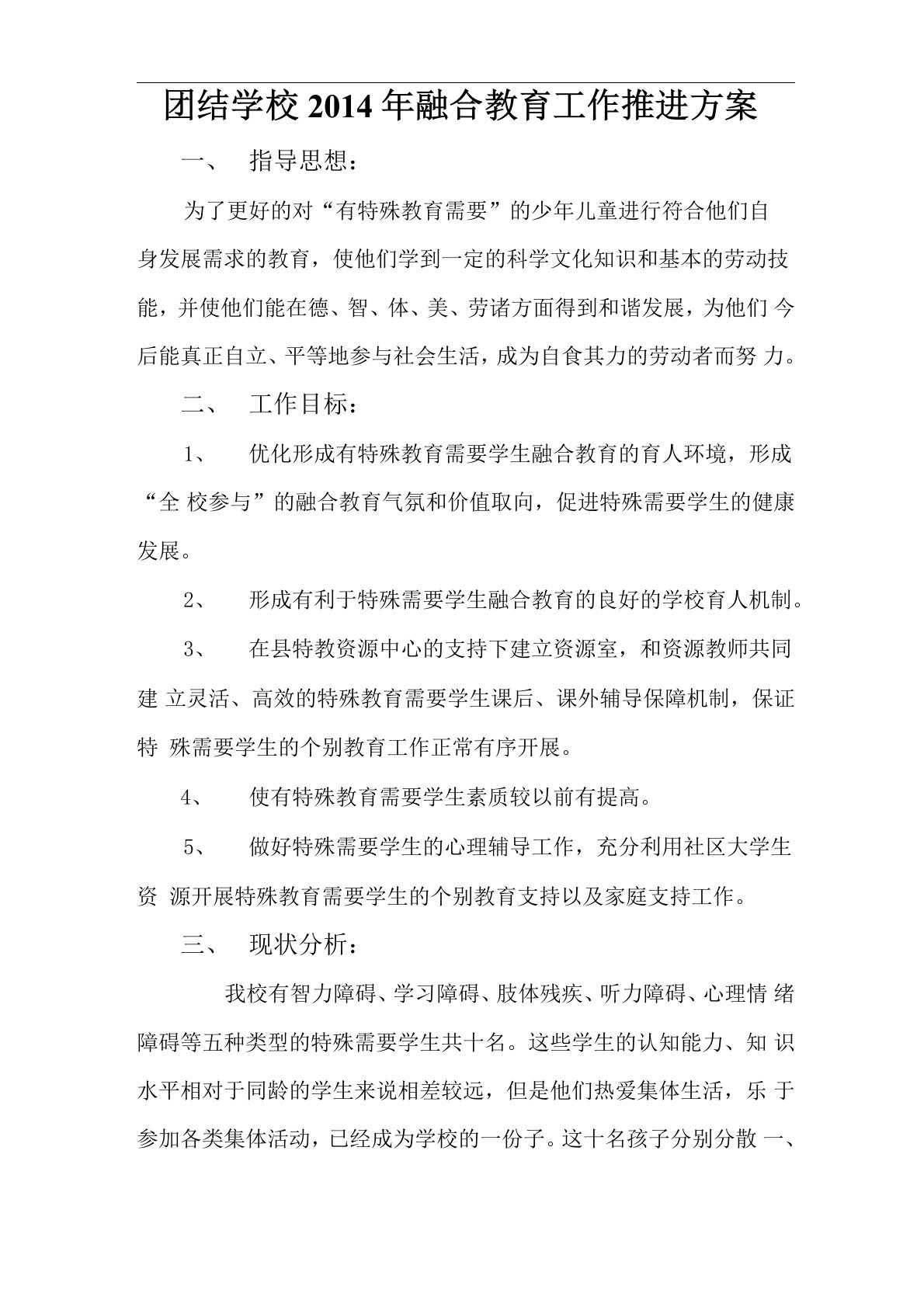 学校融合教育工作推进方案