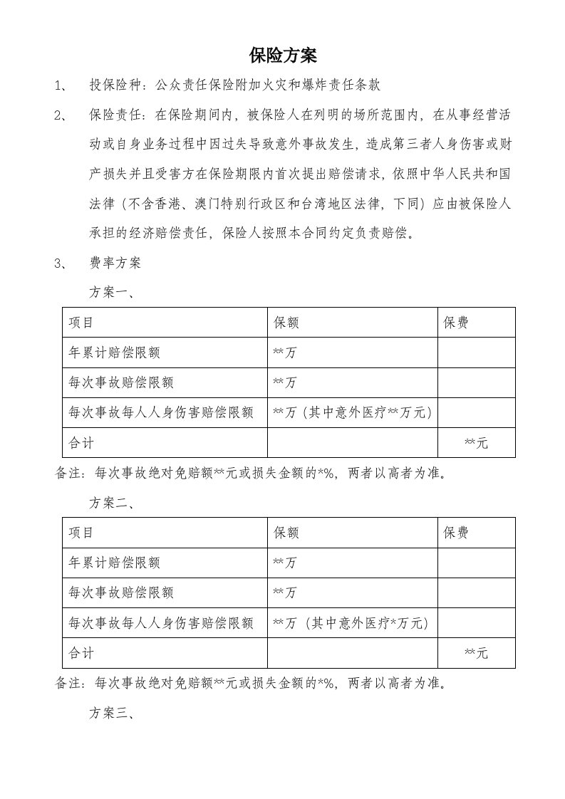 （方案）公众责任险保险方案