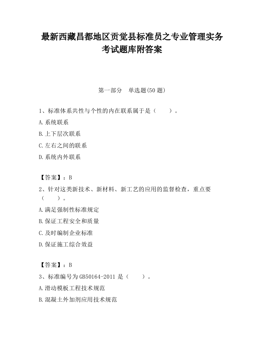 最新西藏昌都地区贡觉县标准员之专业管理实务考试题库附答案