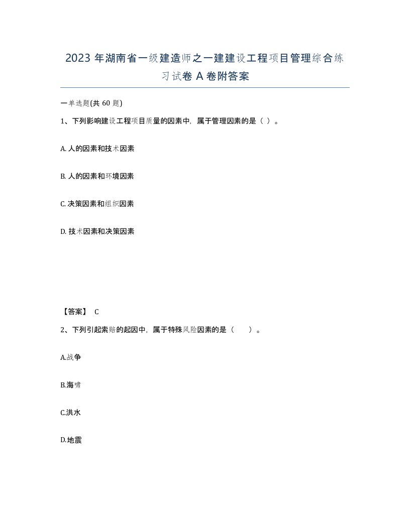 2023年湖南省一级建造师之一建建设工程项目管理综合练习试卷A卷附答案