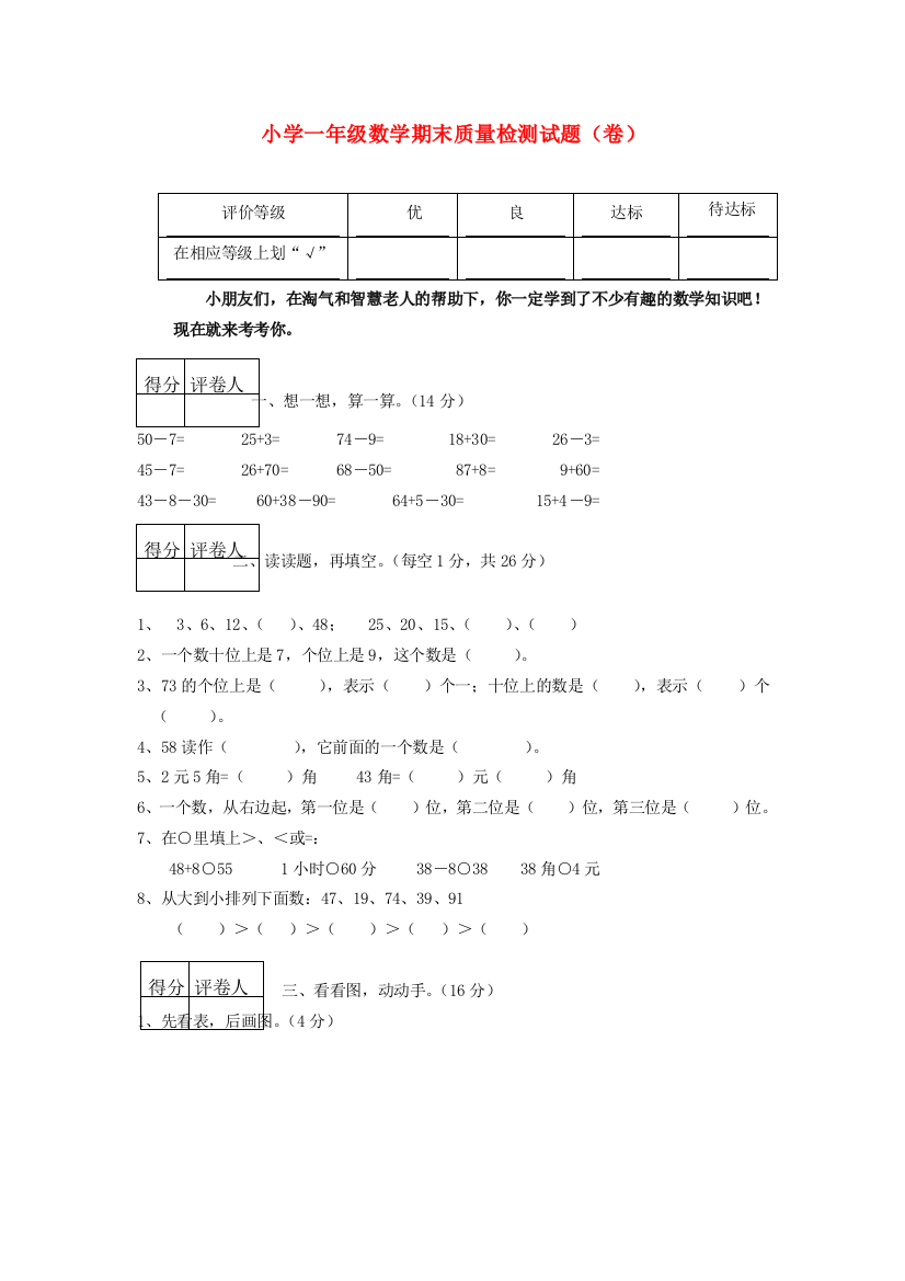 一年级数学下册期末质量检测试题