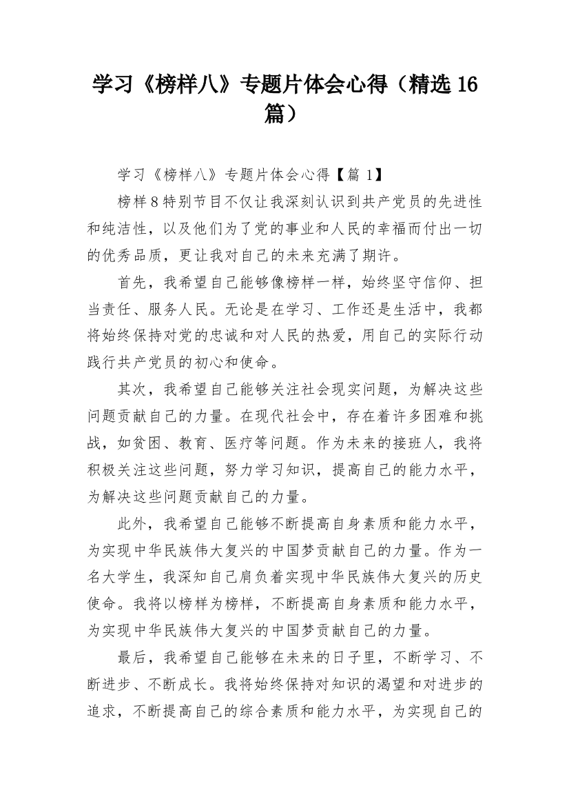 学习《榜样八》专题片体会心得（精选16篇）