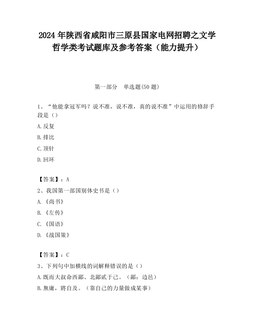 2024年陕西省咸阳市三原县国家电网招聘之文学哲学类考试题库及参考答案（能力提升）