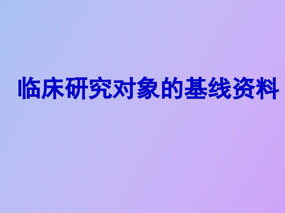 临床研究对象的基线资料