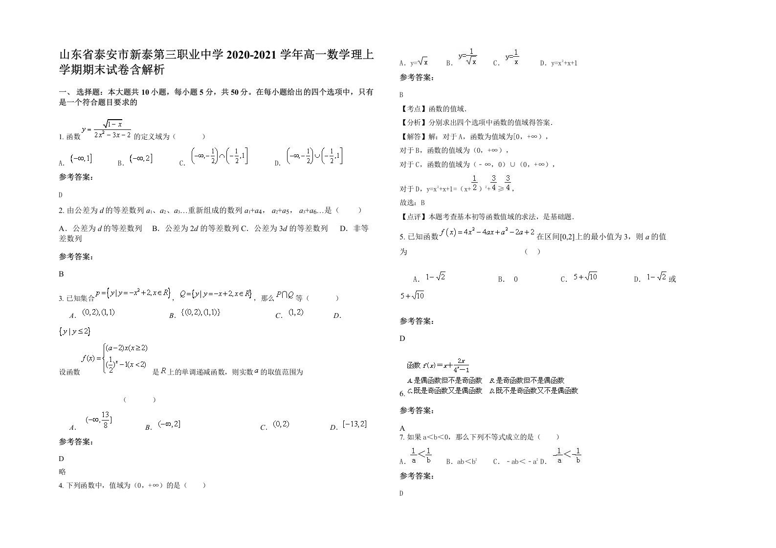 山东省泰安市新泰第三职业中学2020-2021学年高一数学理上学期期末试卷含解析