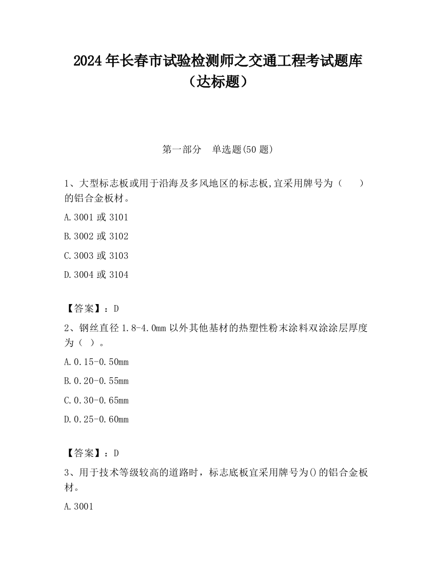 2024年长春市试验检测师之交通工程考试题库（达标题）