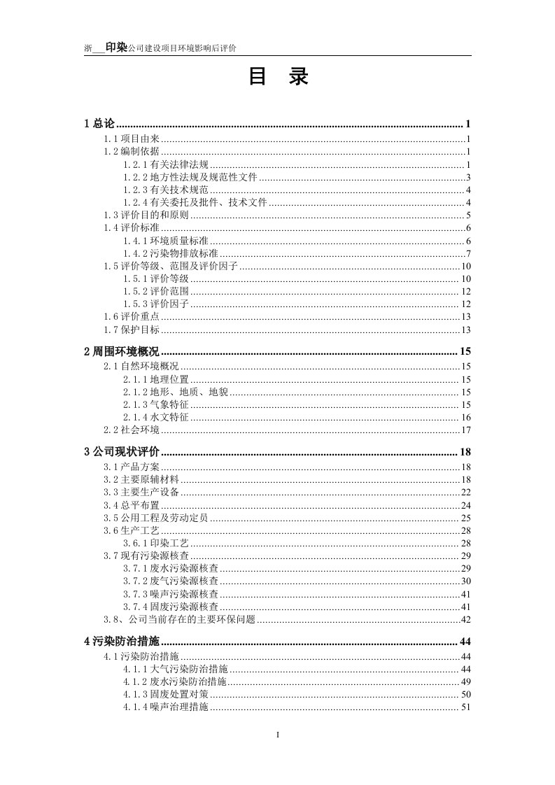 浙江某某印染公司建设项目环境影响后评价(135页优秀甲级资质)