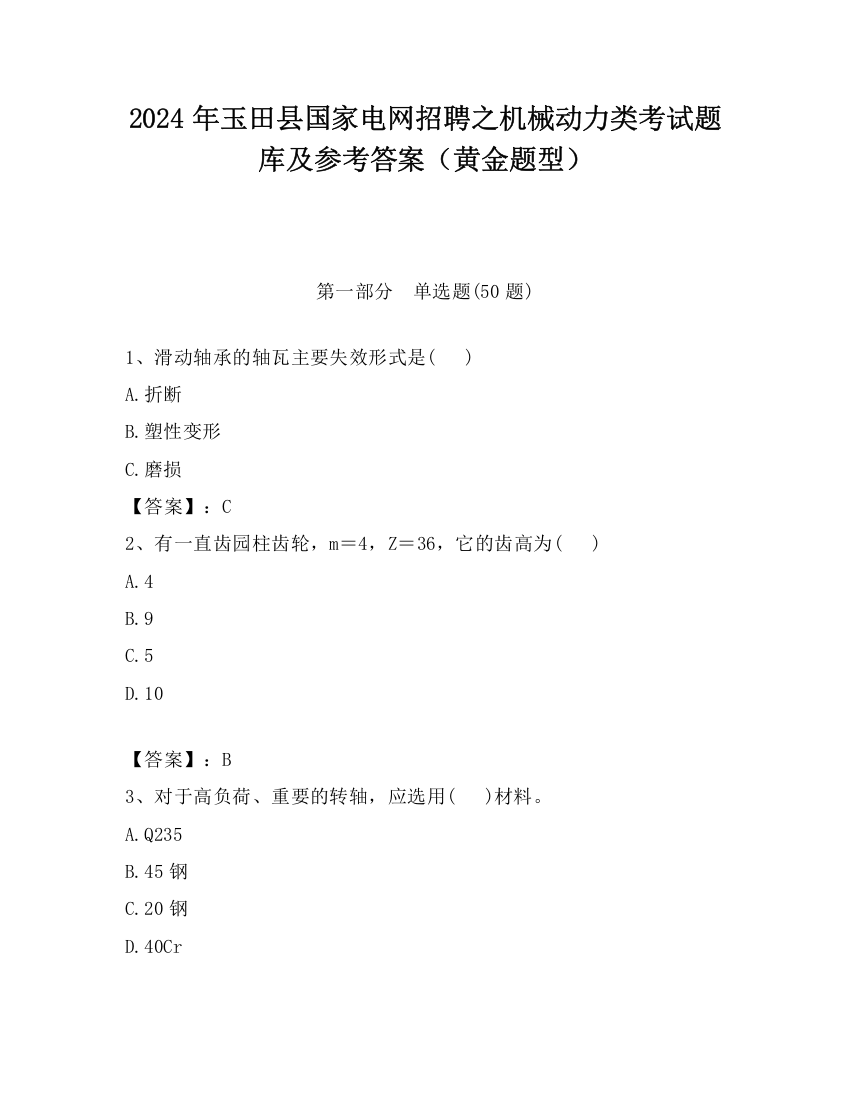 2024年玉田县国家电网招聘之机械动力类考试题库及参考答案（黄金题型）