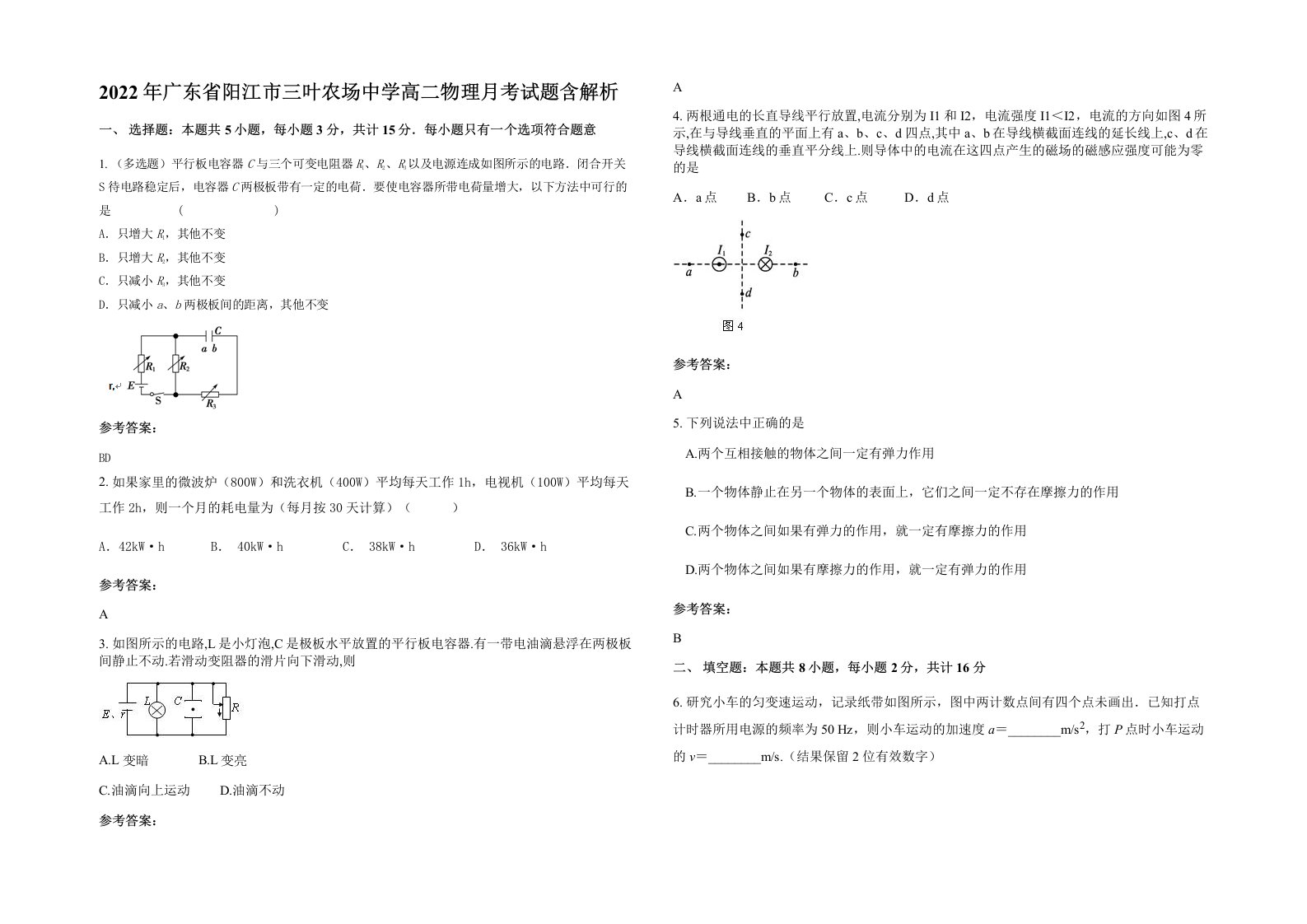 2022年广东省阳江市三叶农场中学高二物理月考试题含解析