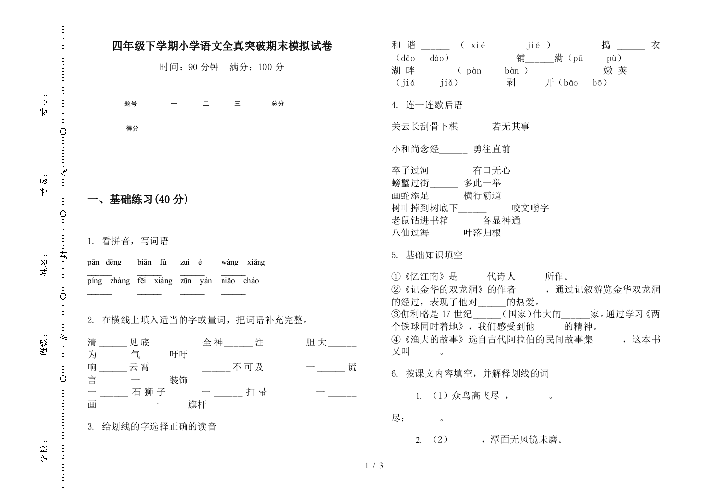 四年级下学期小学语文全真突破期末模拟试卷