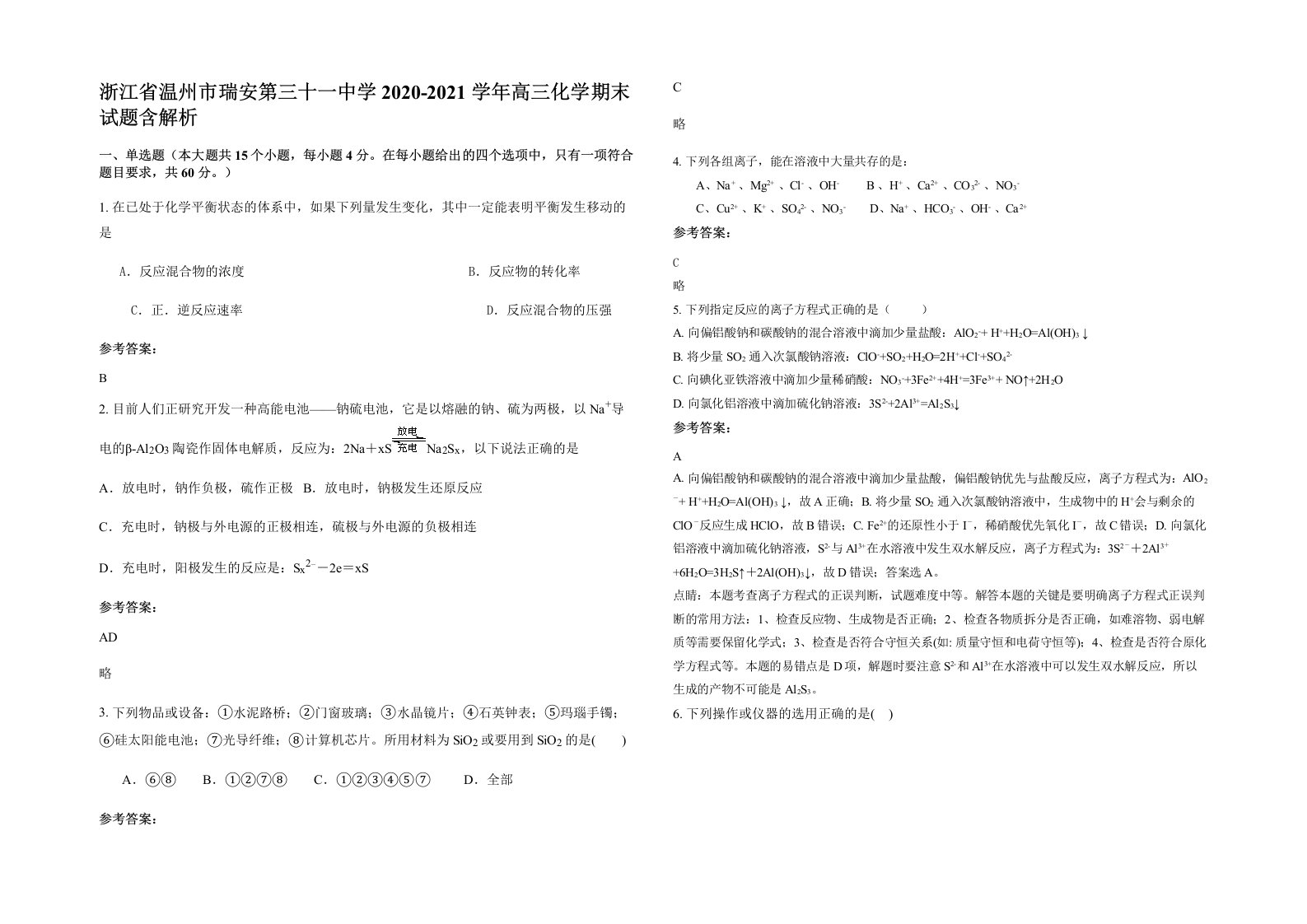 浙江省温州市瑞安第三十一中学2020-2021学年高三化学期末试题含解析