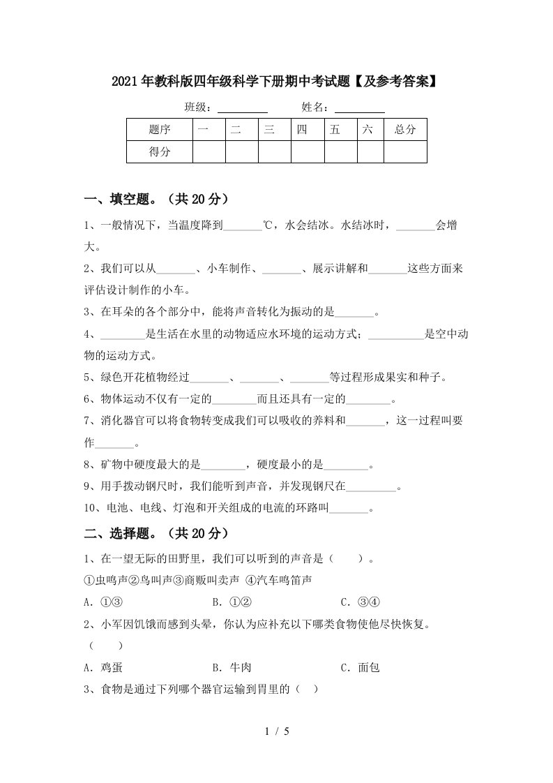 2021年教科版四年级科学下册期中考试题及参考答案