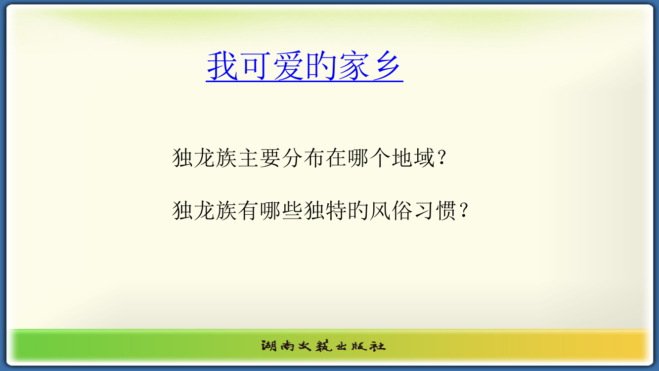 我可爱的家乡-五年级音乐省名师优质课赛课获奖课件市赛课一等奖课件