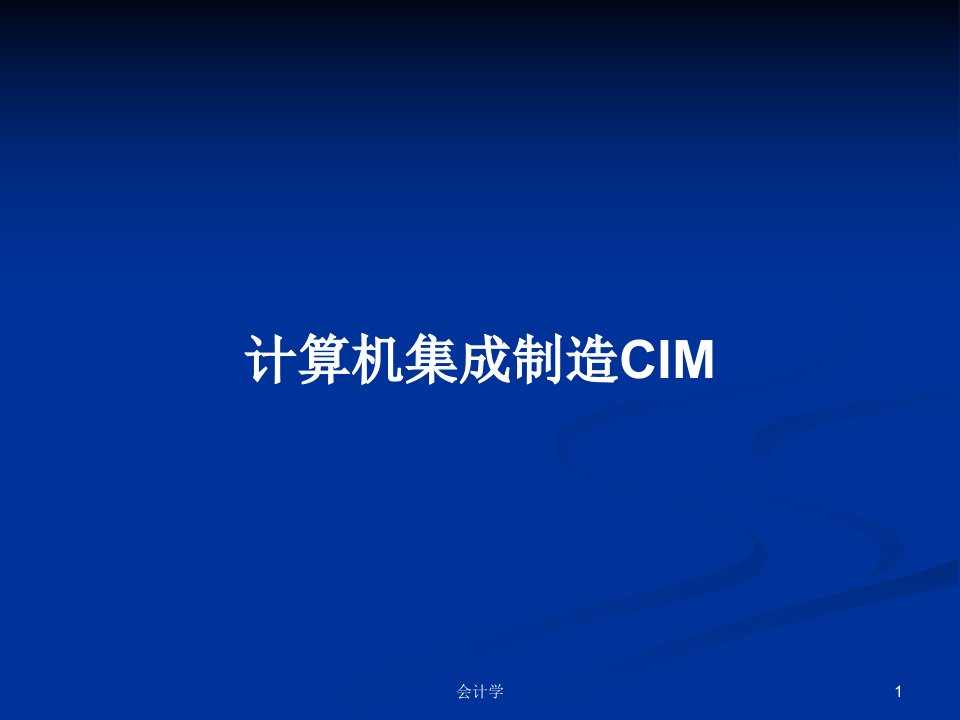 计算机集成制造CIMPPT学习教案