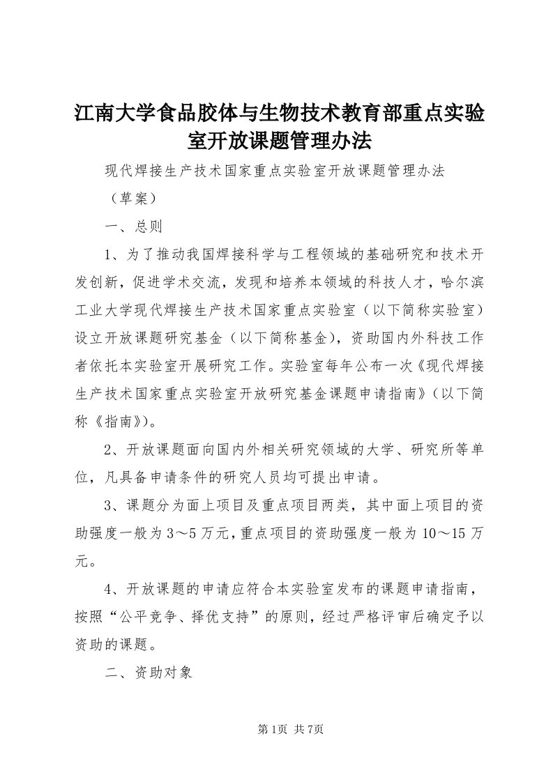 3江南大学食品胶体与生物技术教育部重点实验室开放课题管理办法